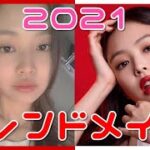 【2021年】今年のトレンドメイク♡韓国で人気のメイクも♡おススメ♡