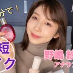 【5分で時短メイク】野嶋紗己子アナウンサー