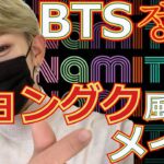 【BTS】ジョングク風メイクやってみた！2021【ものまねメイク】【정국】