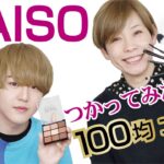 【DAISO】ダイソー縛りでプロとメイク男子がフルメイクしたよ！