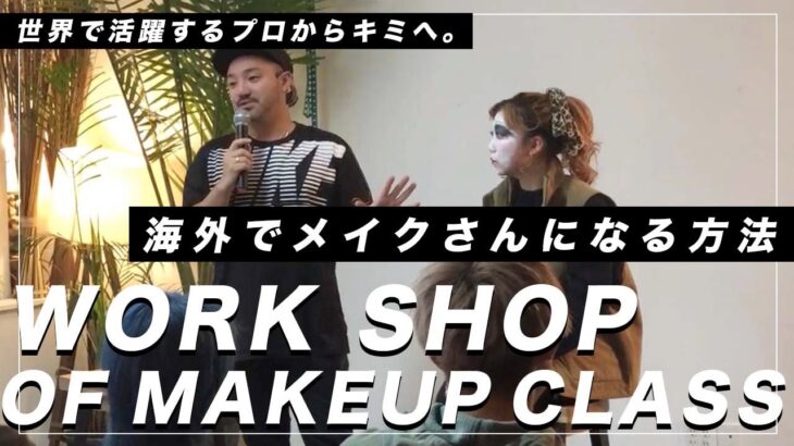 講習会前編 海外でメイクさんになる方法 How to work as a makeup artist  美容の仕事のリアル!? プロメイクの仕事を語りました