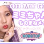 【OH MY GIRL】ミミちゃん風ものまねメイク🤍NONSTOP💜오마이걸 미미 커버메이크업 /ohmygirl mimi cover makeup