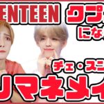 【セブチ】SEVENTEENの推しクプス君になりたいモノマネメイク【チェスンチョル】