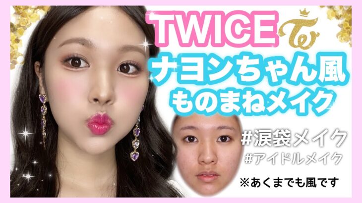 【TWICE】ナヨンちゃん風ものまねメイク🐰※あくまで風です/Nayeon makeup/트와이스 나연 커버메이크업