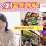 【新大久保】最新コスメショップ&韓国広場大決算セール！ハシゴでYes Mart！