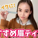 【時短メイク】寝る前に塗るだけ！フジコの眉ティント！