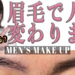 [メンズメイク企画]プロが教える眉毛別の描き方！男性も眉を整えるのは身だしなみ！