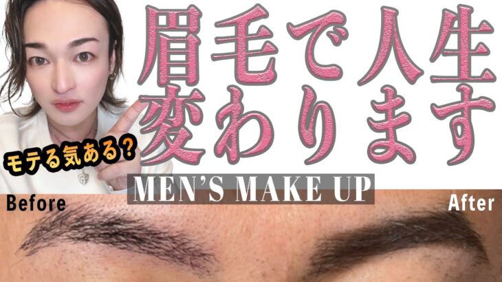 [メンズメイク企画]プロが教える眉毛別の描き方！男性も眉を整えるのは身だしなみ！