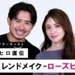 【春のトレンドメイク】小田切ヒロが伝授！今季のトレンドカラー”ローズピンク”を使ったメイクを紹介🌸