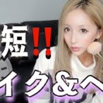 【時短メイク】寝坊した！急いでるけど手抜きとは絶対思われたくない私のメイク&ヘア