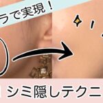 プチプラコスメでできる！簡単シミ隠しテクニック♪