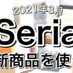 【100均】最新！Seriaセリア新商品5選♡【2021年3月】おまけはコスメ♡