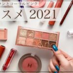 【春コスメ 2021】コーラルピンク&ウォームブラウン大集合！【プチプラ韓国コスメ】