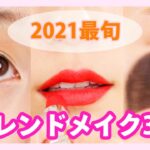 2021年春夏♡トレンドメイク