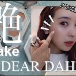 【艶メイク】2021年春コスメはこれ🌸 DEAR DAHLIAの新作