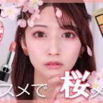 2021春コスメで🌸桜メイク🌸 [デパコス&プチプラ] ～cherry blossom makeup～