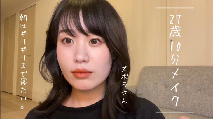 【時短メイク】27歳 毎日10分メイク💄ノーファンデ