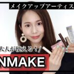 【大人のプチプラコスメ】プロ厳選！大人に使って欲しいキャンメイクを紹介！【CANMAKE縛りメイク】