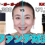 【ファンデ対決】人気のカバー力抜群！プチプラ代表[KATE]VSデパコス代表[クレ・ド・ポー]6時間耐久比較！