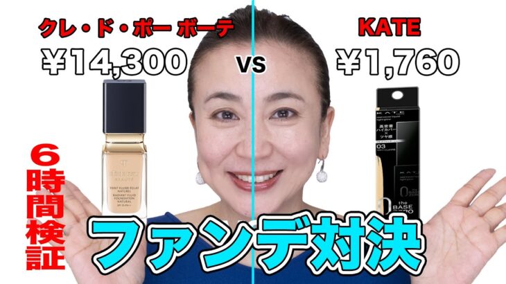 【ファンデ対決】人気のカバー力抜群！プチプラ代表[KATE]VSデパコス代表[クレ・ド・ポー]6時間耐久比較！