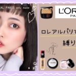 【L’OREAL PARIS】25週間 連続！🚩縛りメイク企画vor.9