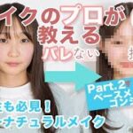 【教えて！RIEKO先生チャンネル】美容学生も必見！スーパーナチュラルメイク：学校でバレないメイク（コンシーラー編）