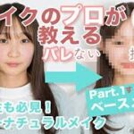 【教えて！RIEKO先生チャンネル】美容学生も必見！スーパーナチュラルメイク：学校でバレないメイク（ベース編）