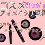 【韓国コスメ】【編集部レポ】Witch’s Pouchを使ってトレンドメイクしてみた！