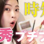 【厳選！】時短で綺麗に仕上がるプチプラ優秀コスメはこれだ！