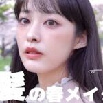 【ほぼプチプラ】黒髪に本気で似合うコスメを厳選！❤︎2021の桜メイク🌸