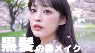 【ほぼプチプラ】黒髪に本気で似合うコスメを厳選！❤︎2021の桜メイク🌸