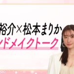 河北裕介さん×松本まりかさんの2021年トレンドメイク＆美容トーク