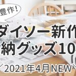 【2021年4月最新】ダイソーの新作収納グッズ10選！キッチン・デスク・コスメをすっきり整理整頓