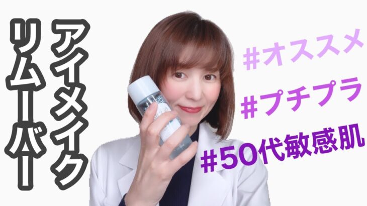 【プチプラコスメ】50代敏感肌でも使える大人気アイメイクアップリムーバー【美容】