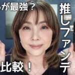 【比較 検証❗️】推しプチプラ ファンデーション☆どっちがツヤ感 カバー力が最強⁉️アラフィフ・50代ベースメイク☆YORIKO makeup