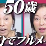 【5分で完了】50歳かーちゃんの毎日メイクで使うコスメをご紹介しまーす！