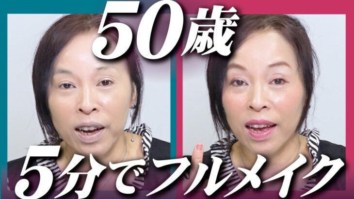 【5分で完了】50歳かーちゃんの毎日メイクで使うコスメをご紹介しまーす！