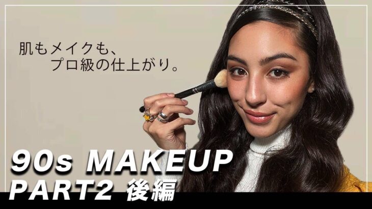 春メイクで垢抜け 90s Inspired SuperModel Makeup 私のカッコいいブラウンメイク 綺麗なアイシャドウ グラデーションのやり方とコツ コテの巻き方 ベースメイクは前編