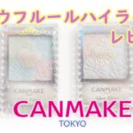 【現役カラーコンサルタントが行うプチプラハイライトパウダーレビュー】～CANMAKE(キャンメイク)～グロウフルールハイライト2色～