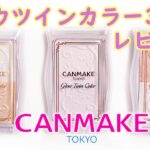 【現役カラーコンサルタントが行うプチプラハイライトパウダーレビュー】～CANMAKE(キャンメイク)～グロウツインカラー3色～