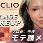 CLIOの人気パレットでモテ顔メイク Orange Makeup Using Korean Cosmetic メイクさんが教える 韓国コスメを使った アイメイク 綺麗なグラデーションの作り方