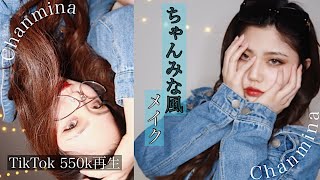 【ちゃんみな】Chanminaさん風メイク💄／TikTok559k再生／モノマネメイク