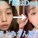 【ブスが】『恋はDeepに』の石原さとみさん風メイク！#恋ぷに