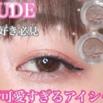 【ETUDE】溢れんばかりのキラキラ✨プチプラ単色アイシャドウでアイメイク✨