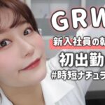 【GRWM】新入社員の初出勤日！時短ナチュラルメイク🌷一緒に準備しよう！Get Ready with me! by 桃桃