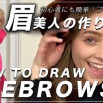 メイクさんが教える眉メイク! How to Draw Beautiful Eyebrows For Beginners 眉毛の書き方を変えるだけで一気に垢抜け! 簡単で自然に美眉毛を描く方法教えます