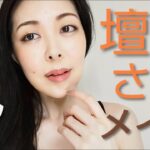 壇蜜さん風メイク✨男性受けメイクを極めた結果✨やり方徹底解説❢Image makeup of Japanese actress DanMitsu【真似メイク】