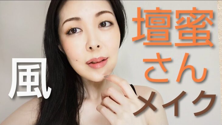 壇蜜さん風メイク✨男性受けメイクを極めた結果✨やり方徹底解説❢Image makeup of Japanese actress DanMitsu【真似メイク】