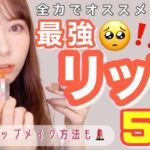 【プチプラ多め】MY BEST LIP５選！最近のリップメイクも紹介【全力オススメ】