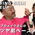 プロのベースメイク ツヤ肌の作り方 Makeup Artist Guide to Glowing Skin おすすめ化粧下地 資生堂ファンデーションで 肌が綺麗と褒められる感動ツヤ肌ファンデの塗り方
